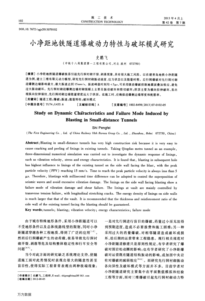 小净距地铁隧道爆破动力特性与破坏模式研究