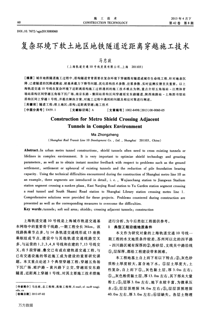 复杂环境下软土地区地铁隧道近距离穿越施工技术