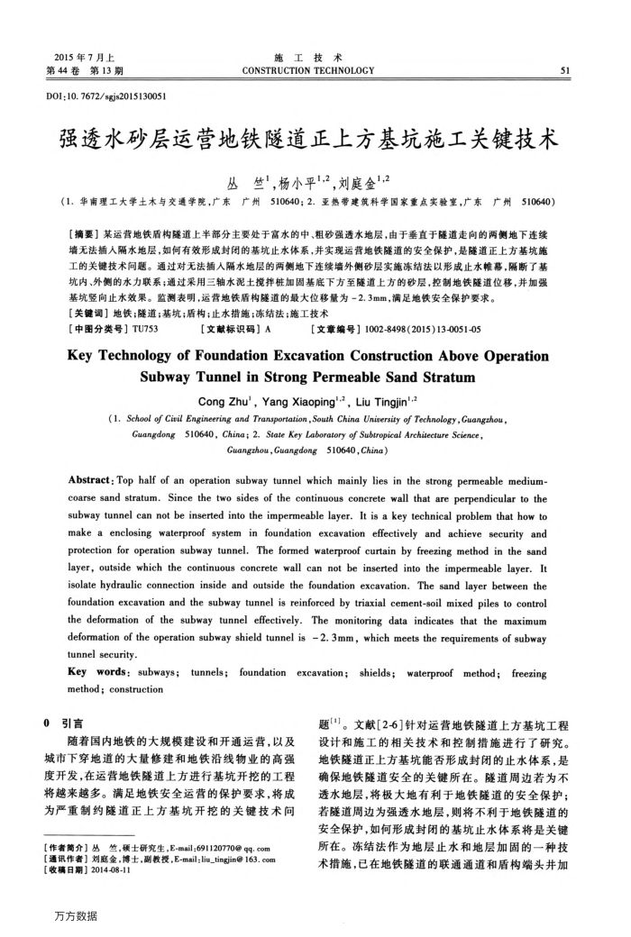 强透水砂层运营地铁隧道正上方基坑施工关键技术