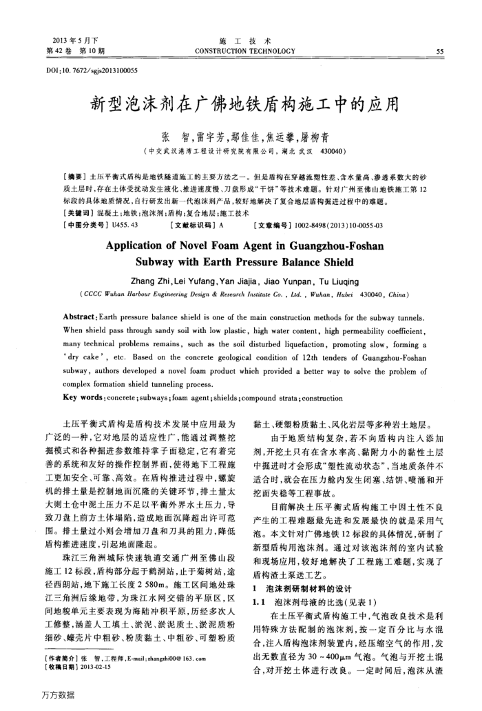 新型泡沫剂在广佛地铁盾构施工中的应用