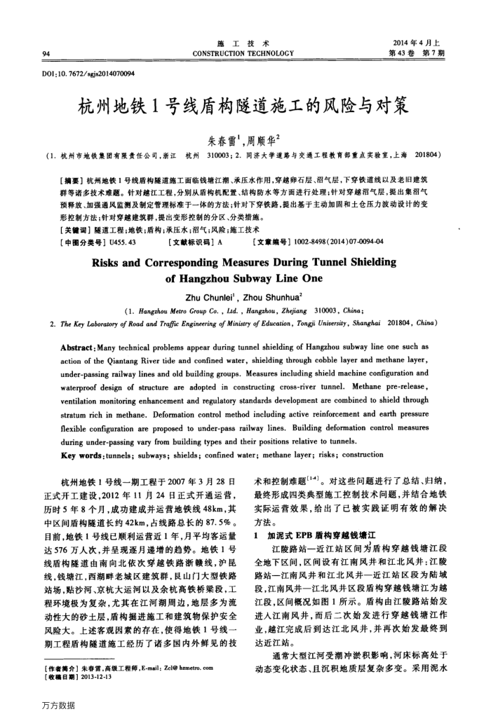 杭州地铁1号线盾构隧道施工的风险与对策