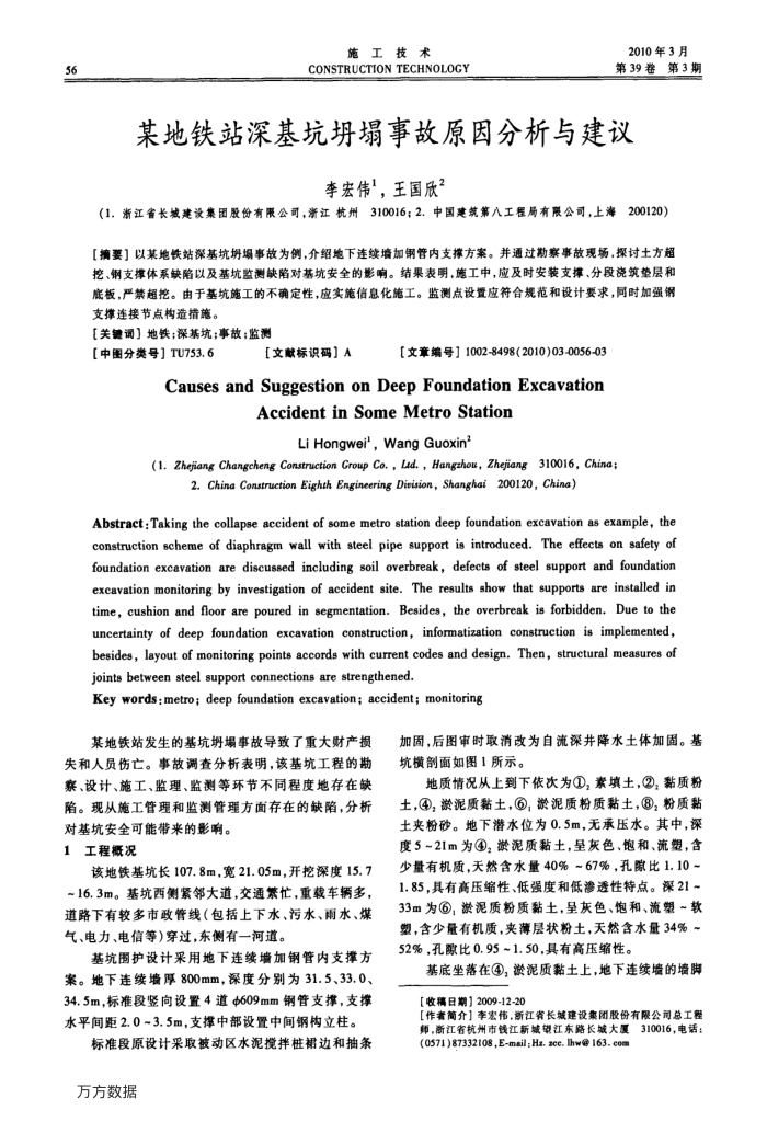某地铁站深基坑坍塌事故原因分析与建议