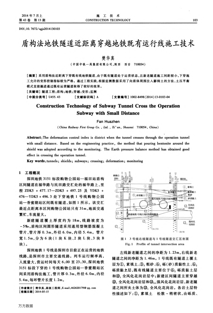 盾构法地铁隧道近距离穿越地铁既有运行线施工技术