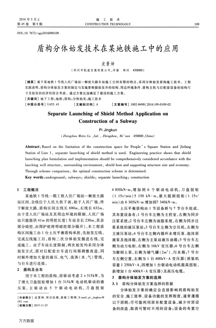 盾构分体始发技术在某地铁施工中的应用
