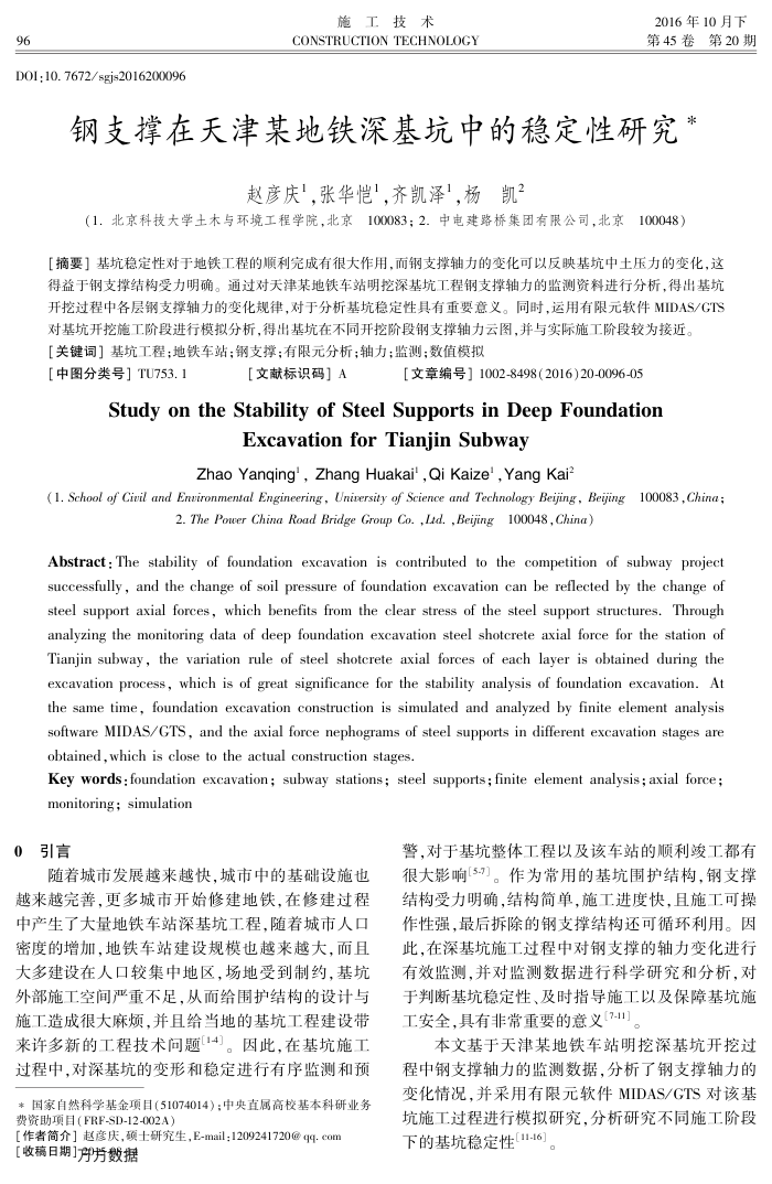 钢支撑在天津某地铁深基坑中的稳定性研究