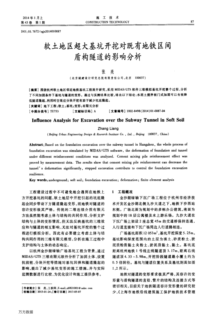 软土地区超大基坑开挖对既有地铁区间盾构隧道的影响分析