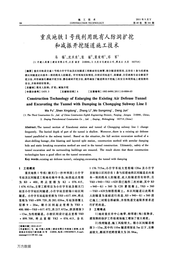 重庆地铁1号线利用既有人防洞扩挖和减振开挖隧道施工技术
