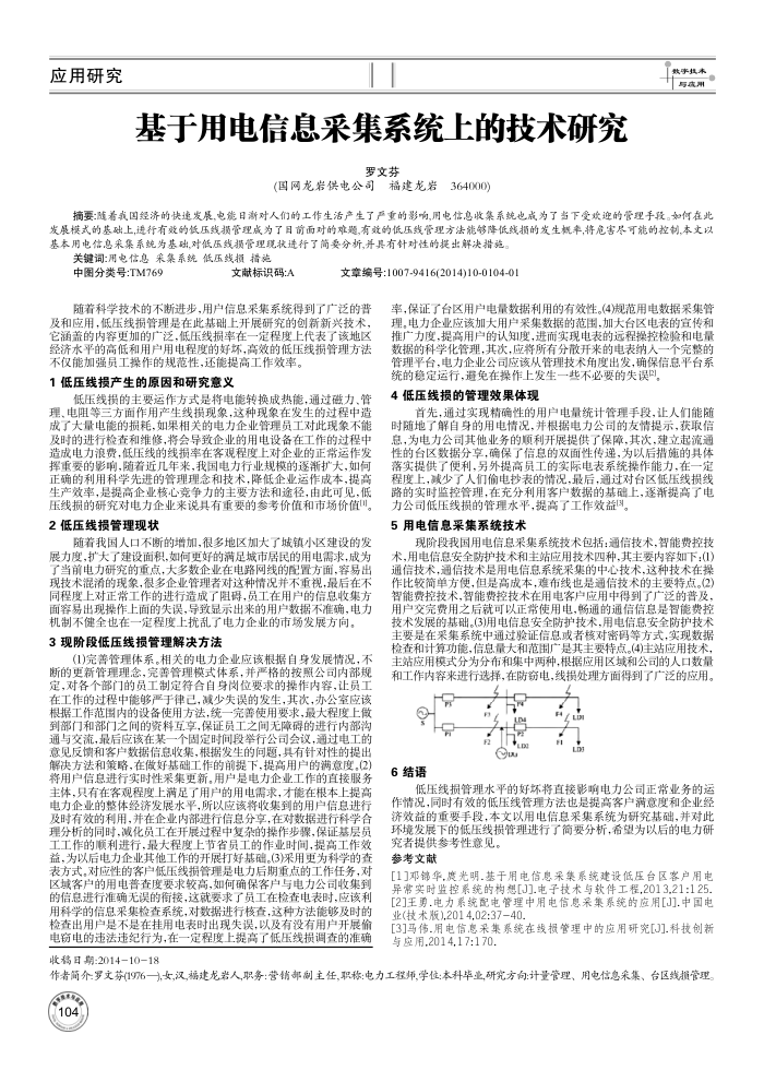 基于用电信息采集系统上的技术研究