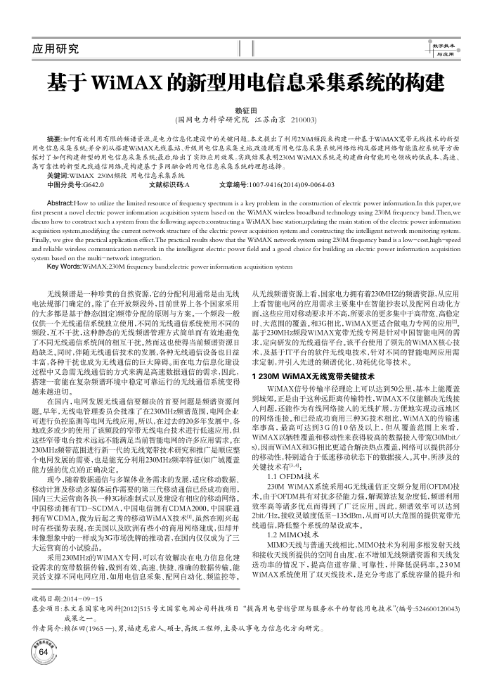 基于WiMAX的新型用电信息采集系统的构建