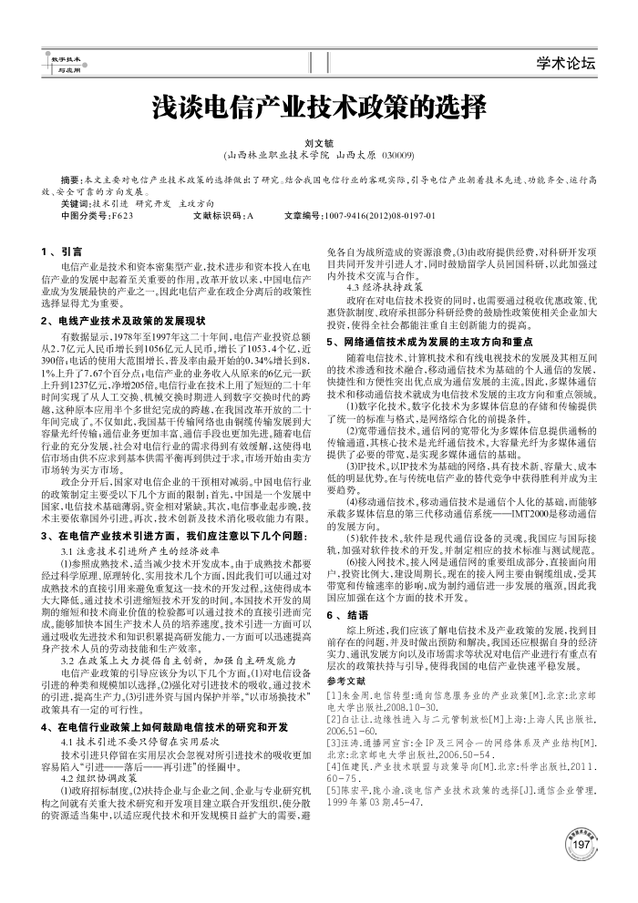 浅谈电信产业技术政策的选择
