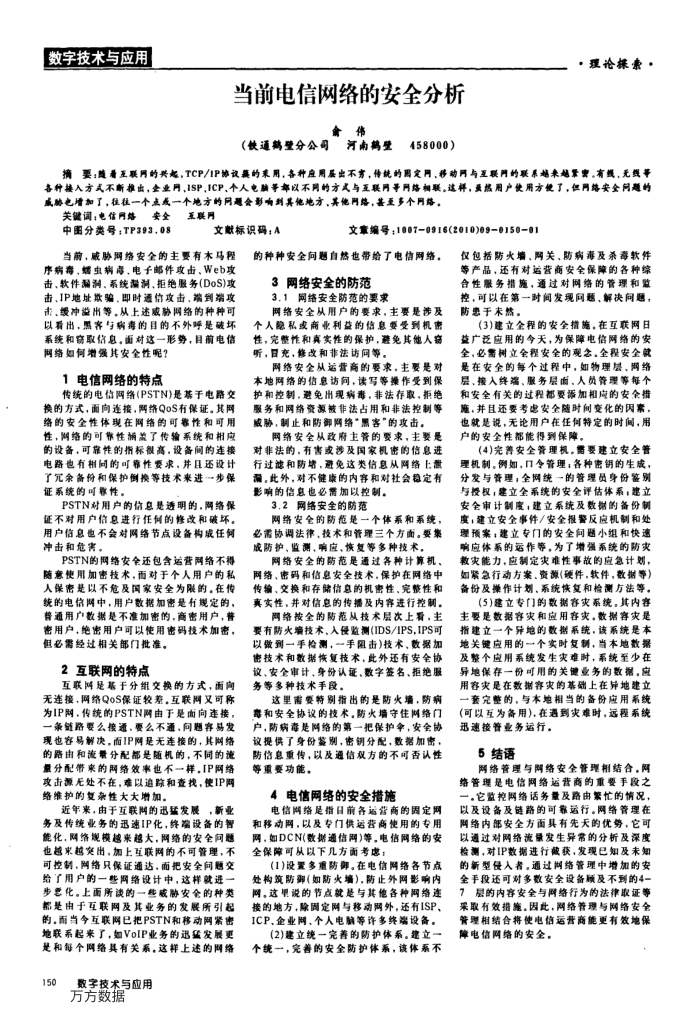 当前电信网络的安全分析