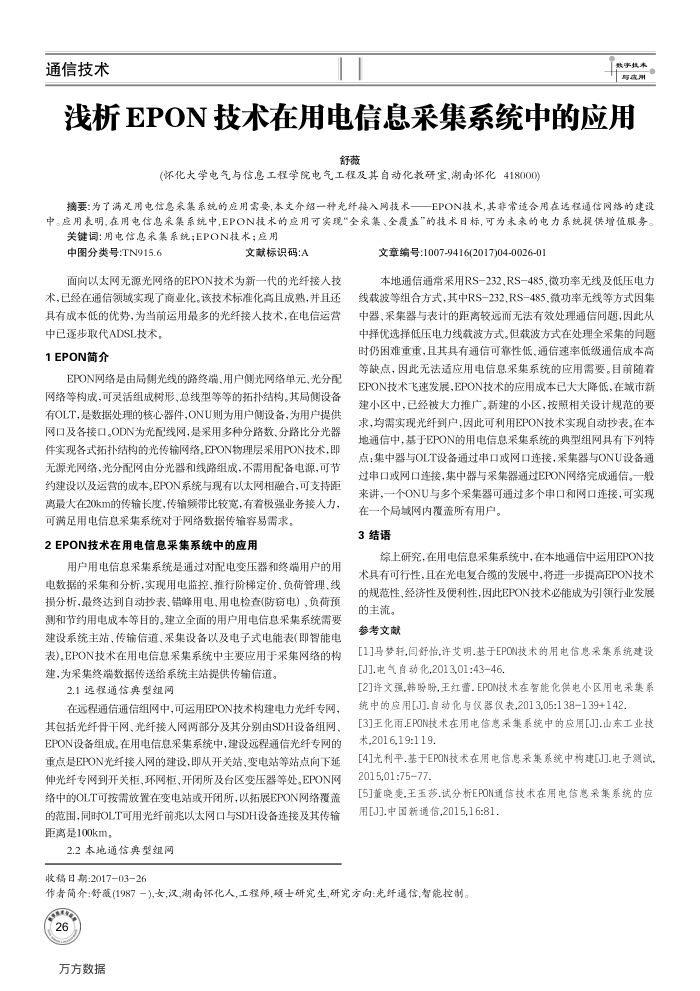 浅析EPON技术在用电信息采集系统中的应用