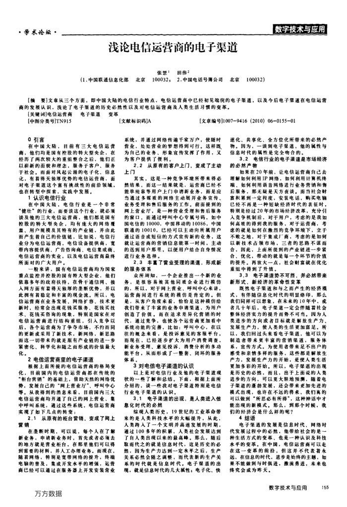 浅论电信运营商的电子渠道