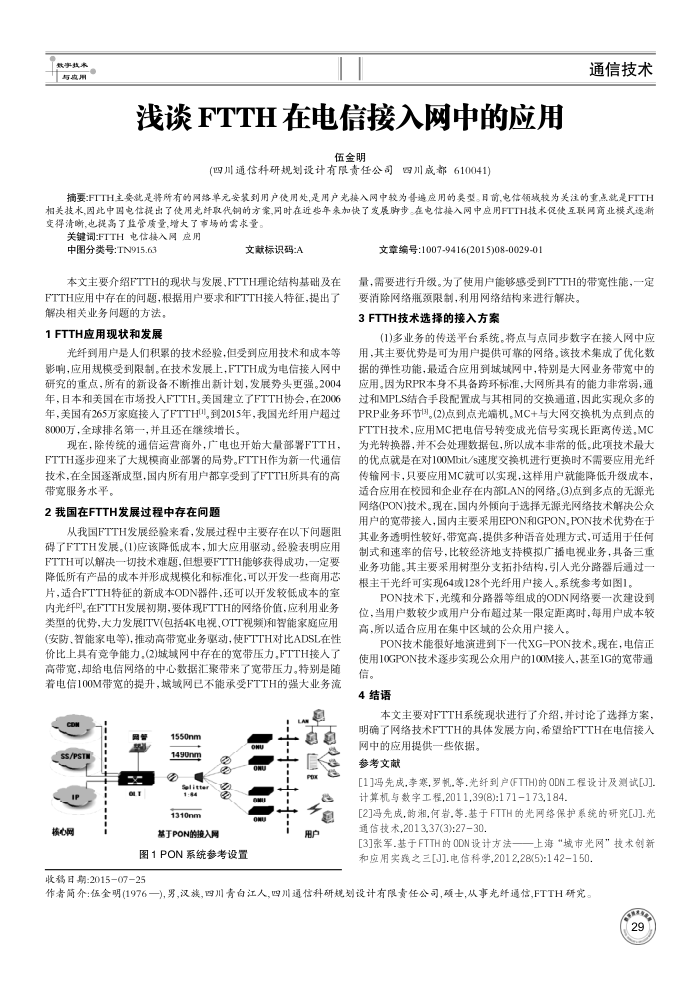 浅谈FTTH在电信接入网中的应用