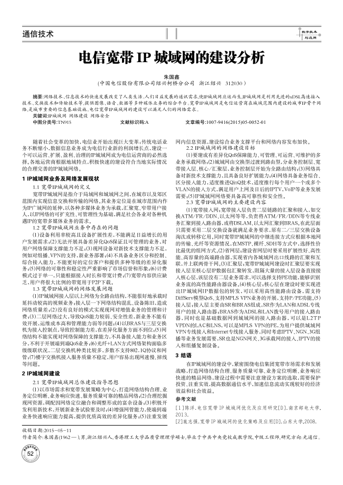 电信宽带IP城域网的建设分析