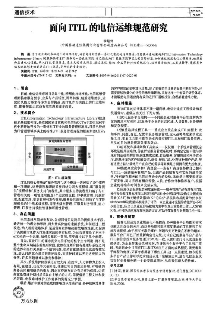 面向ITIL的电信运维规范研究