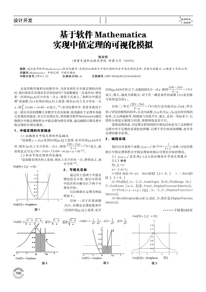 基于软件Mathematica实现中值定理的可视化模拟