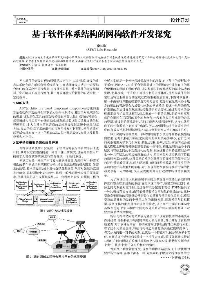 基于软件体系结构的网构软件开发探究