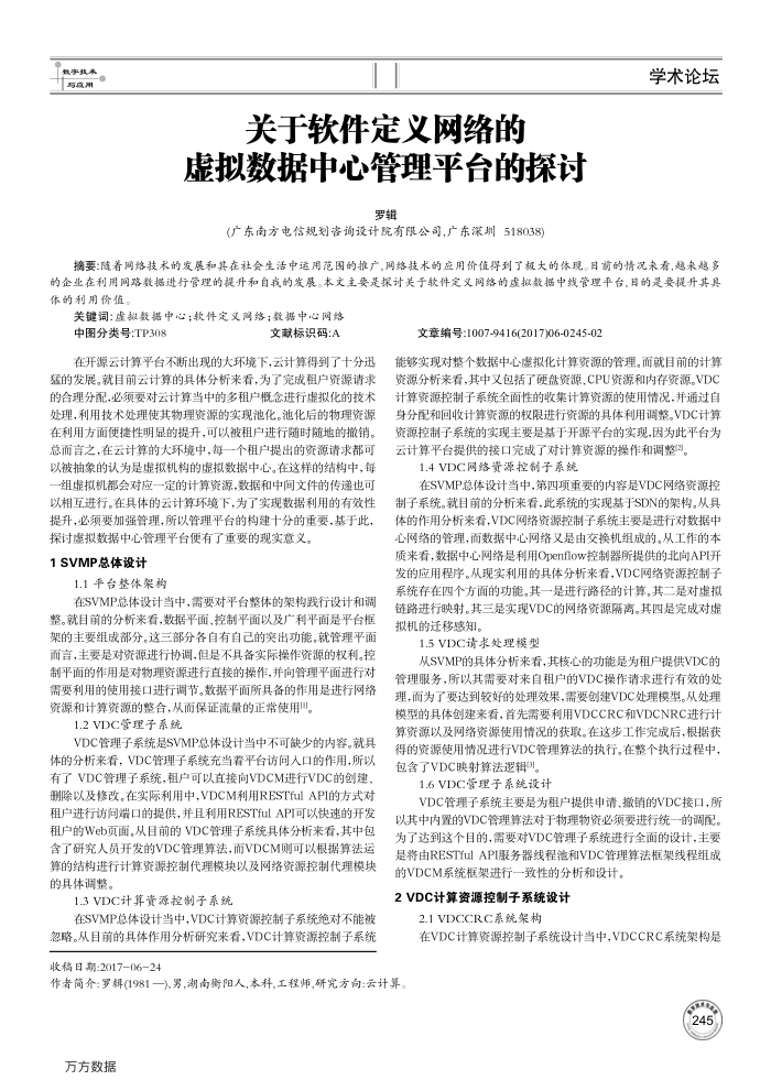 关于软件定义网络的虚拟数据中心管理平台的探讨