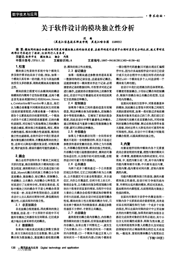 关于软件设计的模块独立性分析