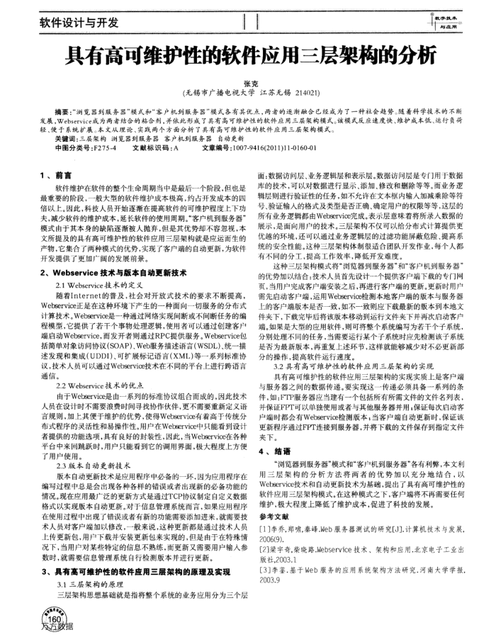 具有高可维护性的软件应用三层架构的分析