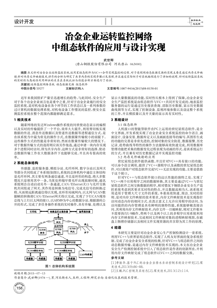 冶金企业运转监控网络中组态软件的应用与设计实现