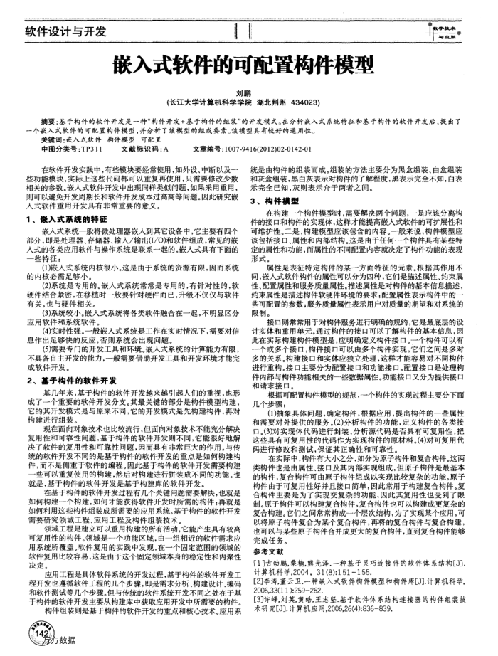 嵌入式软件的可配置构件模型