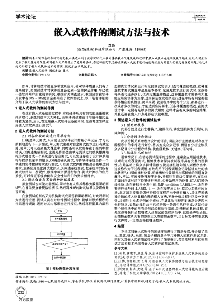 嵌入式软件的测试方法与技术