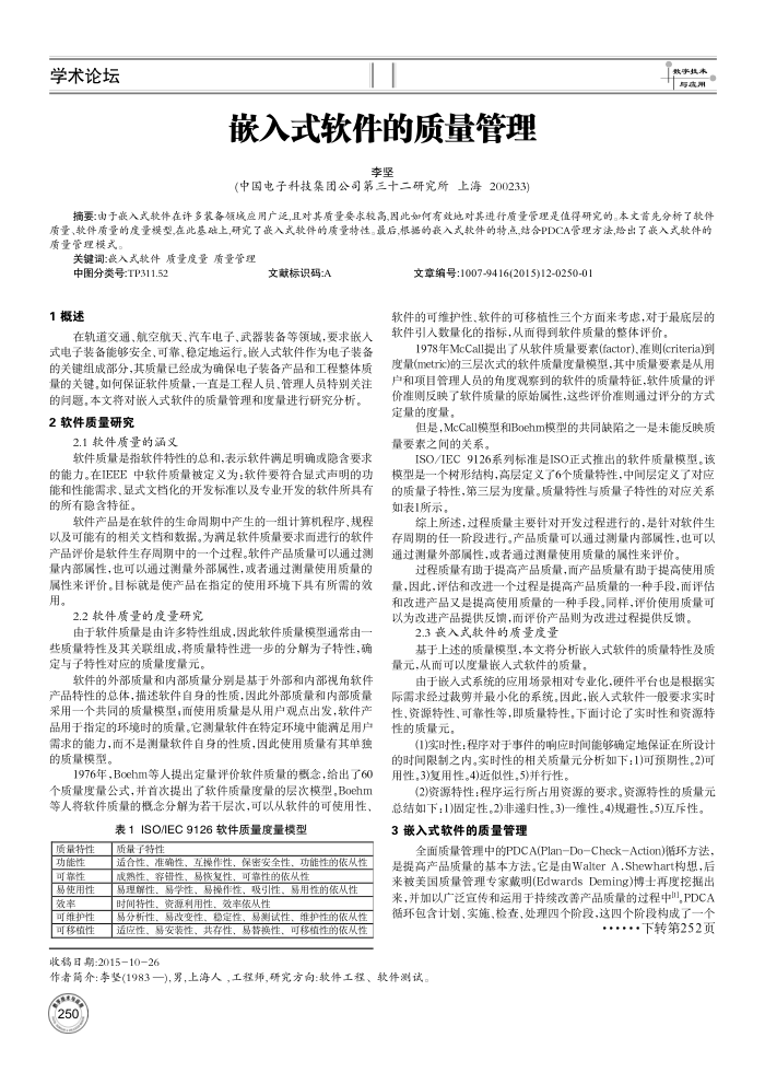 嵌入式软件的质量管理