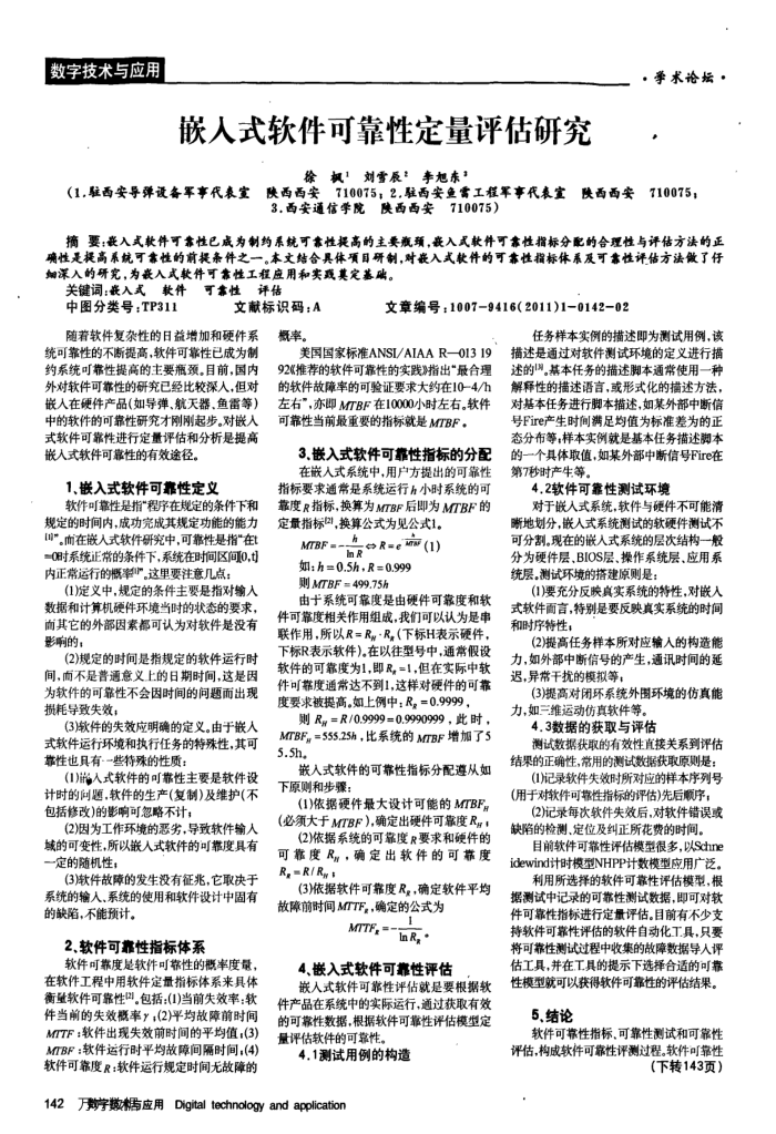 嵌入软件可靠性定量评估研究