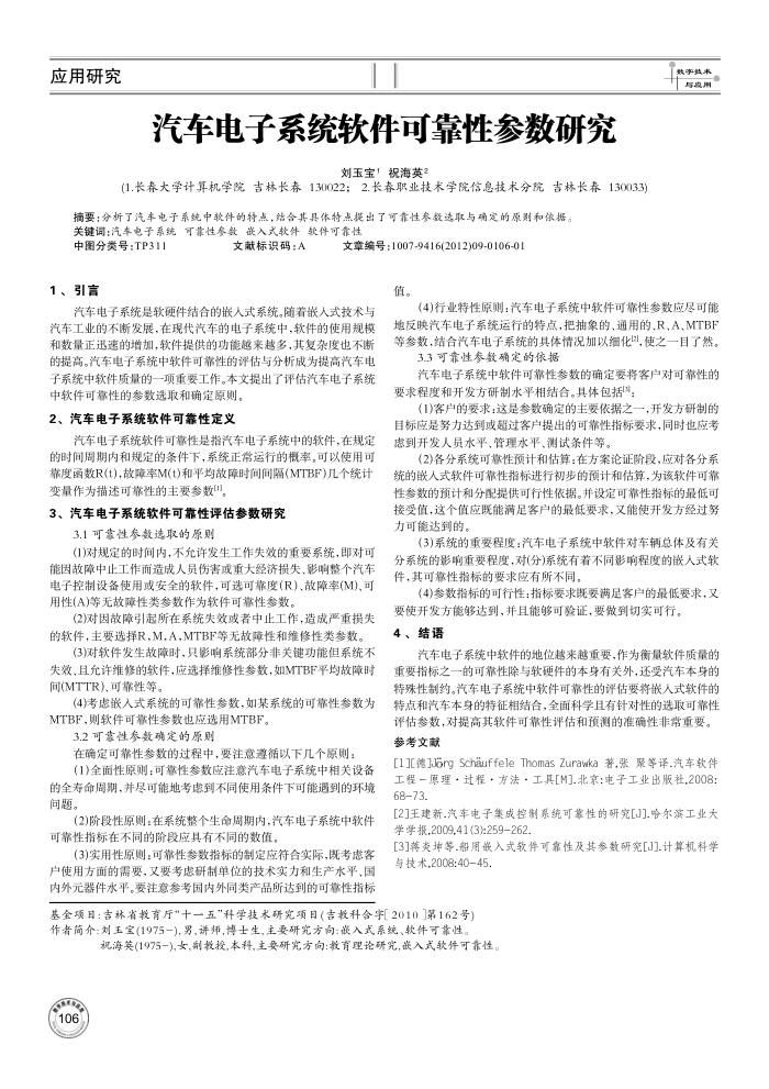 汽车电子系统软件可靠性参数研究