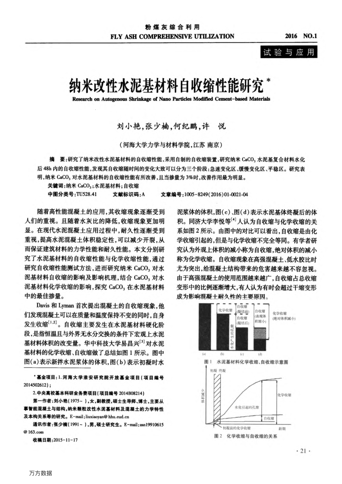 纳米改性水泥基材料自收缩性能研究