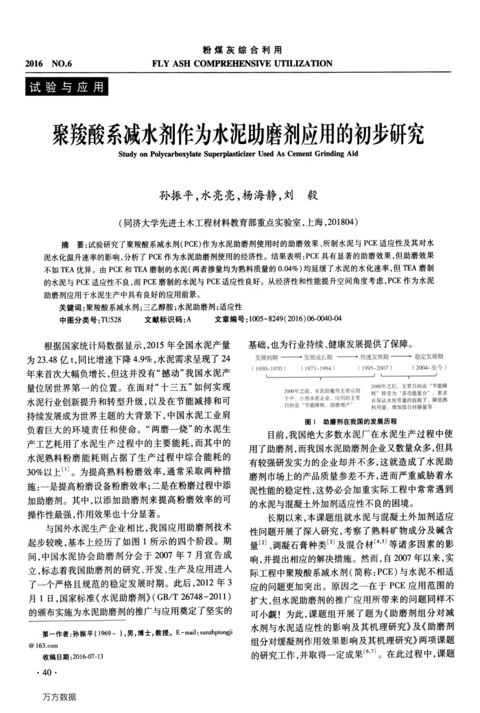 聚羧酸系减水剂作为水泥助磨剂应用的初步研究