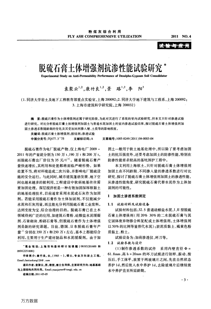 脱硫石膏土体增强剂抗渗性能试验研究