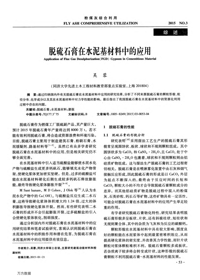 脱硫石膏在水泥基材料中的应用