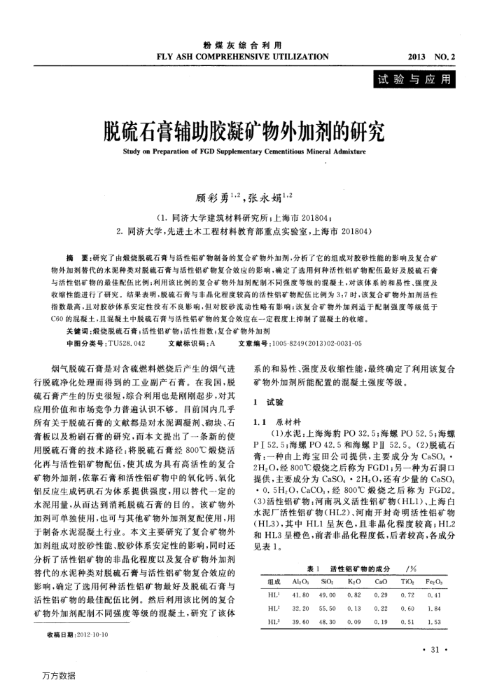 脱硫石膏辅助胶凝矿物外加剂的研究