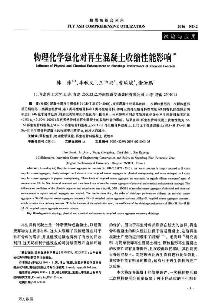 物理化学强化对再生混凝土收缩性能影响