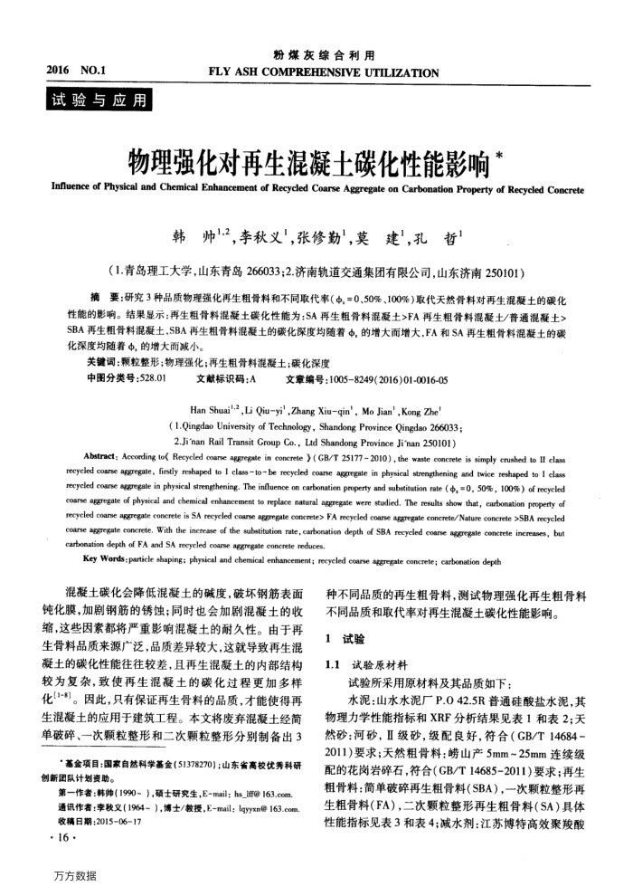物理强化对再生混凝土碳化性能影响