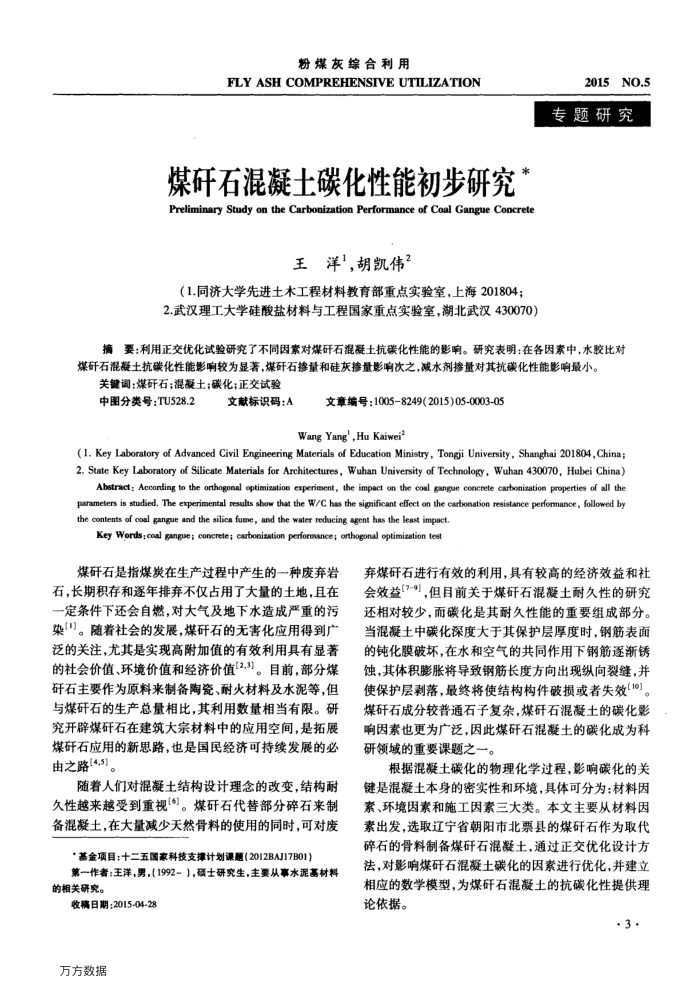 煤矸石混凝土碳化性能初步研究