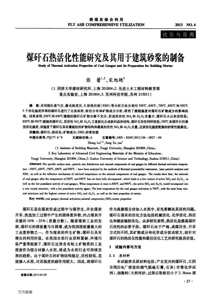 煤矸石热活化性能研究及其用于建筑砂浆的制备