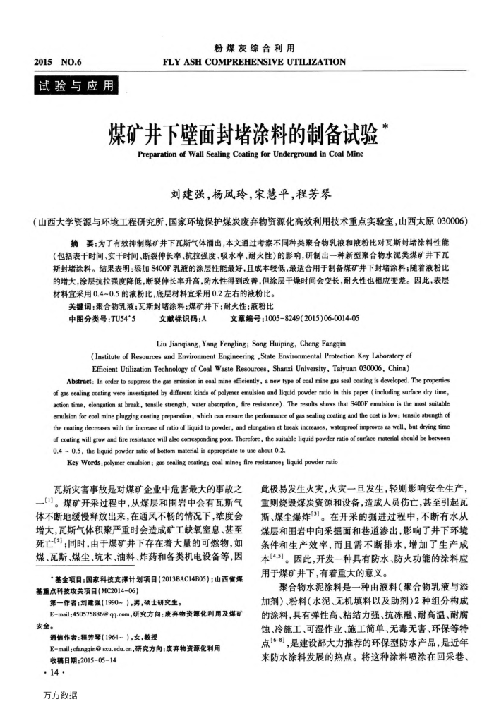 煤矿井下壁面封堵涂料的制备试验