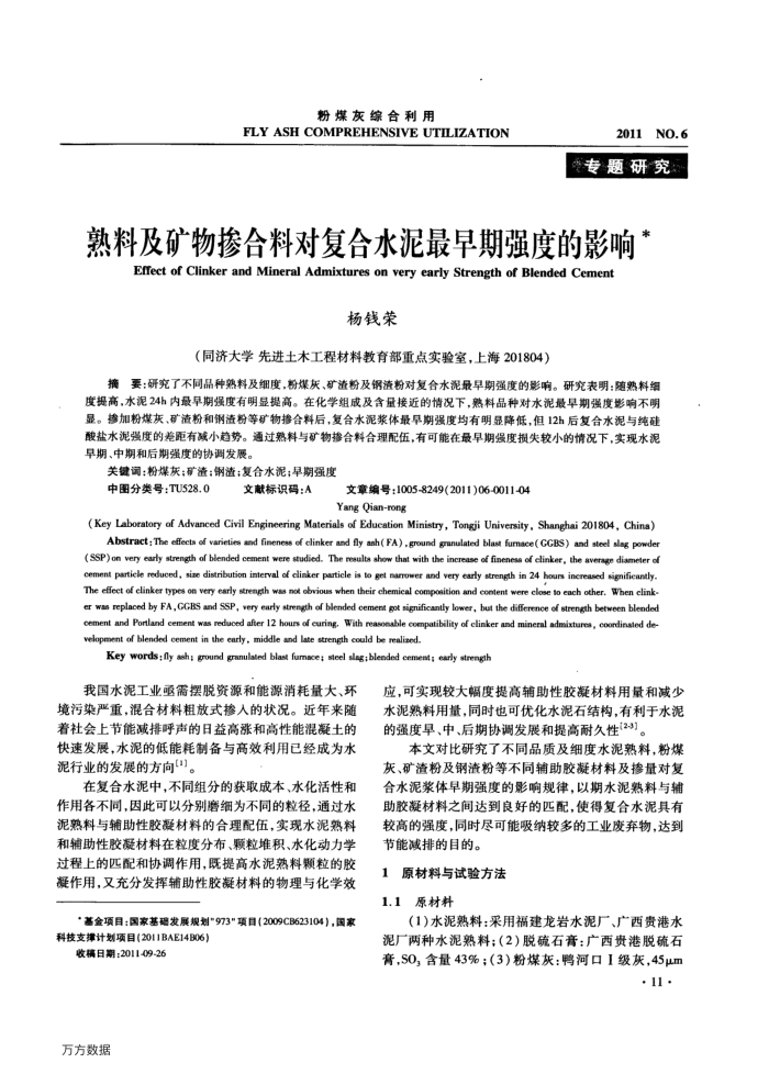 熟料及矿物掺合料对复合水泥最早期强度的影响