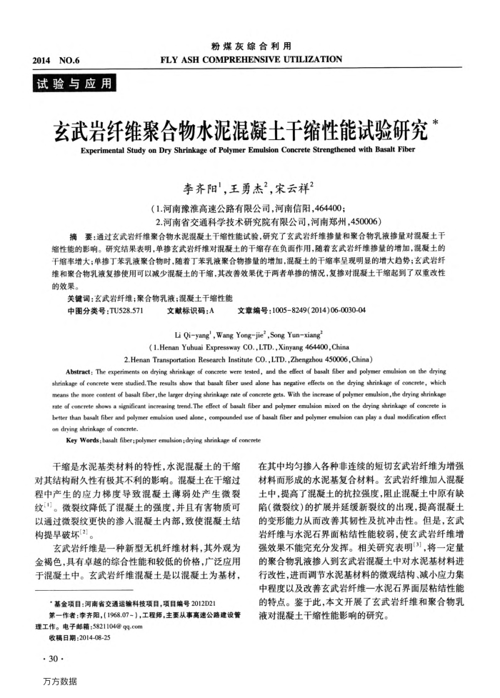 玄武岩纤维聚合物水泥混凝土干缩性能试验研究
