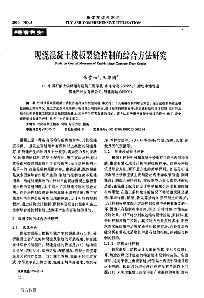 现浇混凝土楼板裂缝控制的综合方法研究