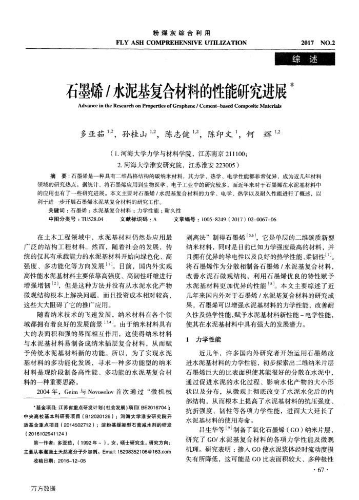 石墨烯∕水泥基复合材料的性能研究进展