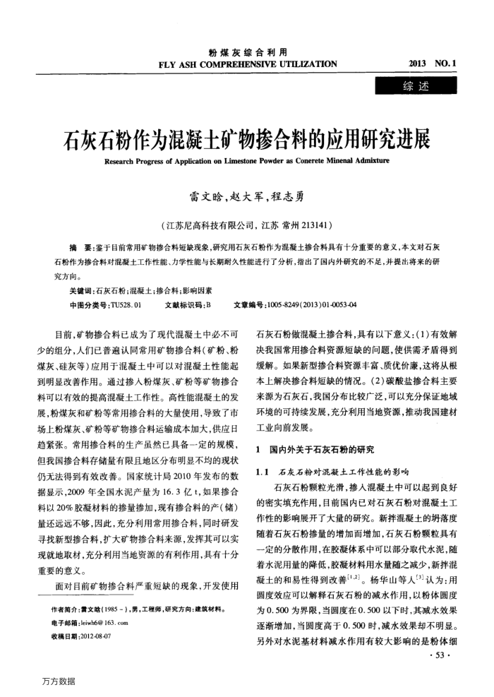 石灰石粉作为混凝土矿物掺合料的应用研究进展