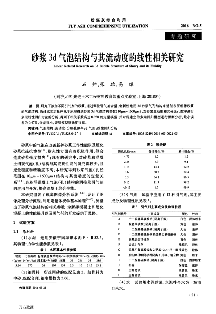 砂浆3d气泡结构与其流动度的线性相关研究
