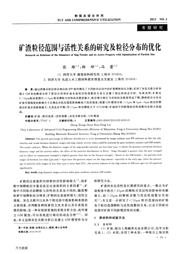 矿渣粒径范围与活性关系的研究及粒径分布的优化