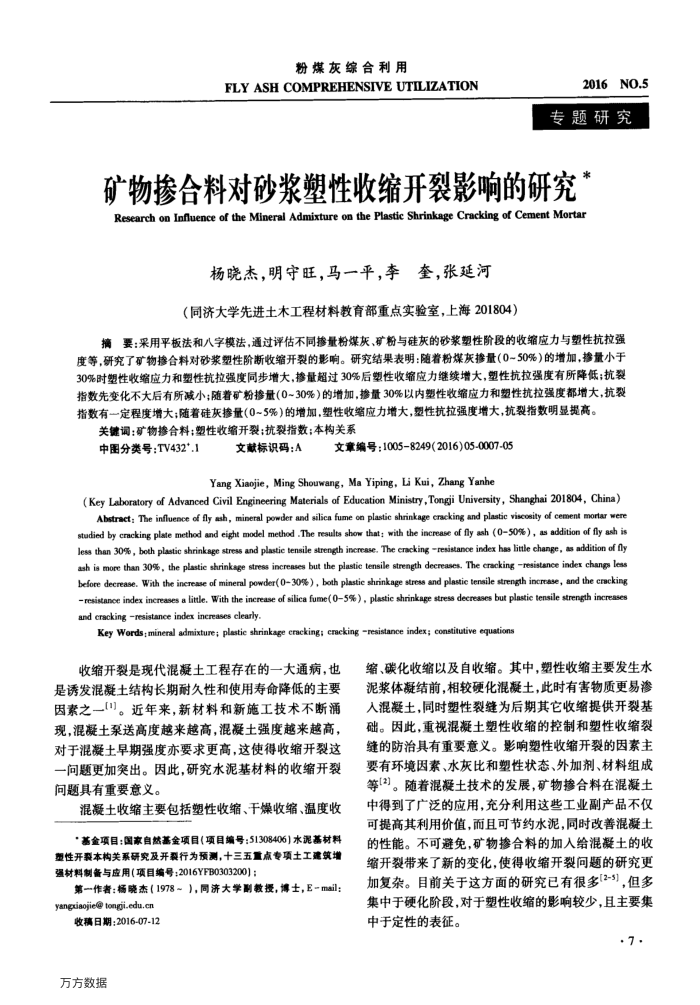 矿物掺合料对砂浆塑性收缩开裂影响的研究