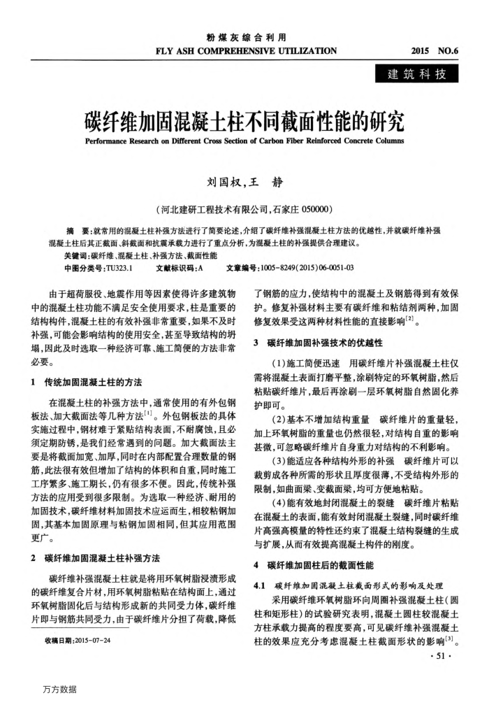 碳纤维加固混凝土柱不同截面性能的研究